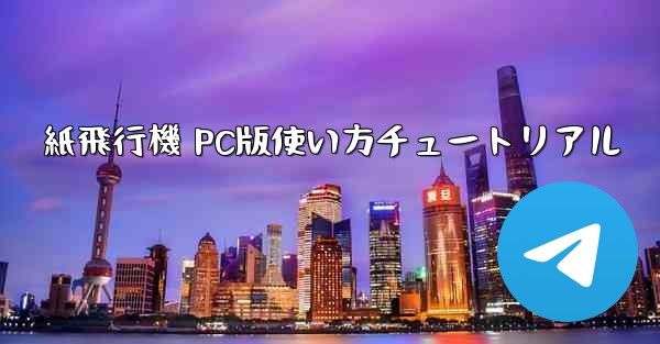 紙飛行機 PC版使い方チュートリアル