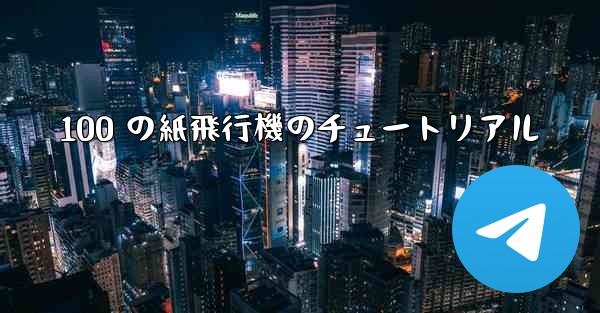 100 の紙飛行機のチュートリアル