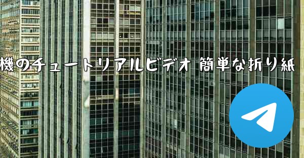 紙飛行機のチュートリアルビデオ 簡単な折り紙