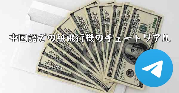 中国語での紙飛行機のチュートリアル