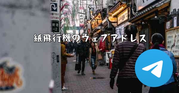 紙飛行機のウェブアドレス