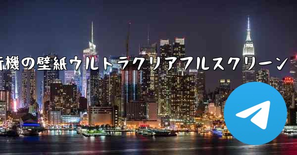 <b>紙飛行機の壁紙ウルトラクリアフルスクリーン</b>