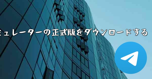 飛行機シミュレーターの正式版をダウンロードする