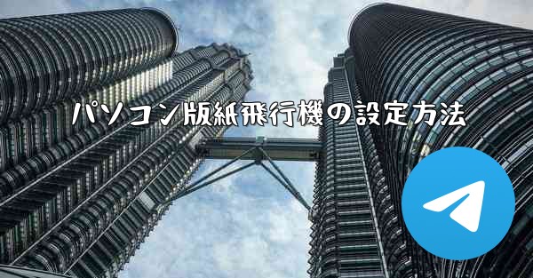 パソコン版紙飛行機の設定方法