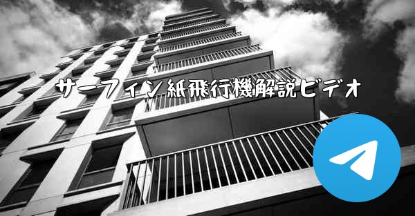 <b>サーフィン紙飛行機解説ビデオ</b>