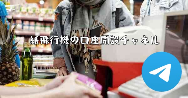 紙飛行機の口座開設チャネル