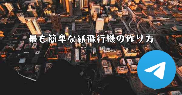 最も簡単な紙飛行機の作り方