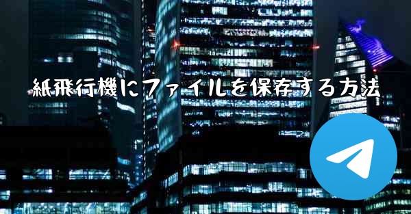 紙飛行機にファイルを保存する方法