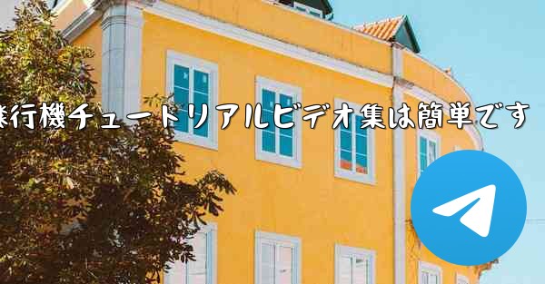 紙飛行機チュートリアルビデオ集は簡単です