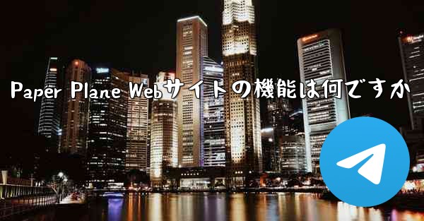 Paper Plane Webサイトの機能は何ですか