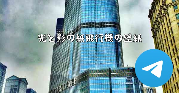 光と影の紙飛行機の壁紙