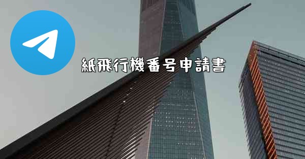 <b>紙飛行機番号申請書</b>