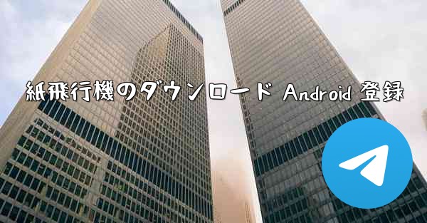 紙飛行機のダウンロード Android 登録