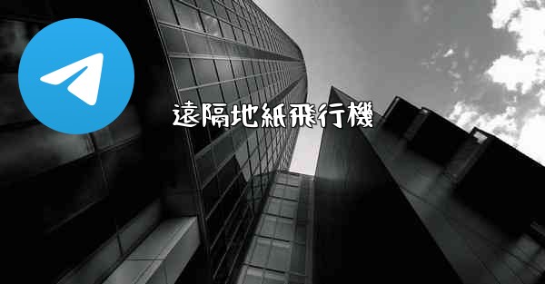 遠隔地紙飛行機