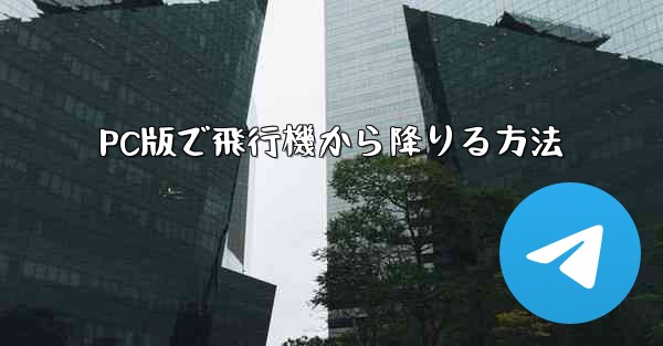 PC版で飛行機から降りる方法