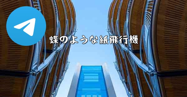 蝶のような紙飛行機