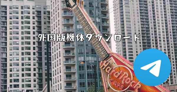 外国版機体ダウンロード