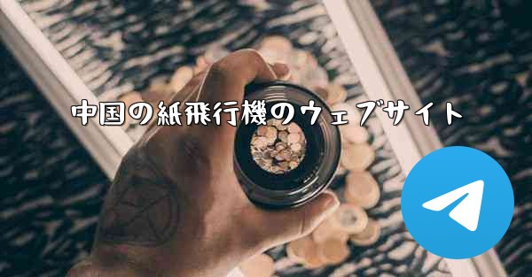 中国の紙飛行機のウェブサイト