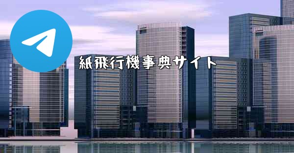 <b>紙飛行機事典サイト</b>