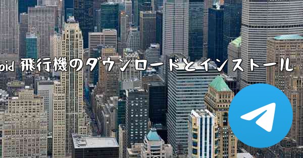 Android 飛行機のダウンロードとインストール