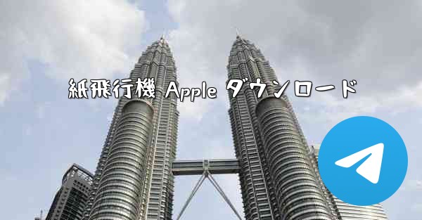 <b>紙飛行機 Apple ダウンロード</b>