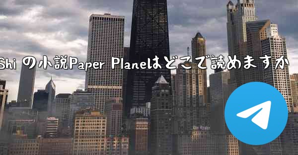 Tan Shi の小説Paper Planeはどこで読めますか