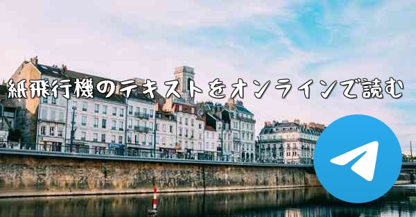 紙飛行機のテキストをオンラインで読む