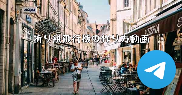 折り紙飛行機の作り方動画