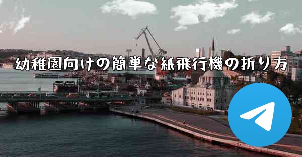 幼稚園向けの簡単な紙飛行機の折り方
