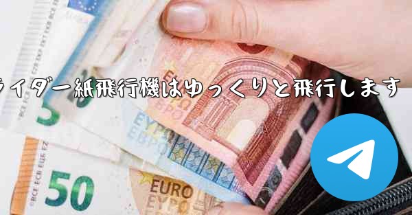 グライダー紙飛行機はゆっくりと飛行します