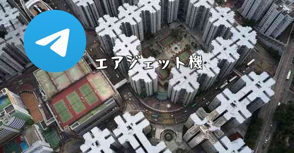 エアジェット機