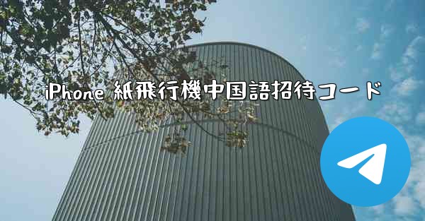 iPhone 紙飛行機中国語招待コード
