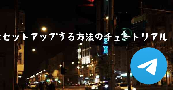中国語で紙飛行機をセットアップする方法のチュートリアル