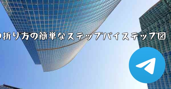 幼稚園向けの紙飛行機の折り方の簡単なステップバイステップ図