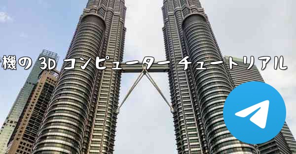 紙飛行機の 3D コンピューター チュートリアル