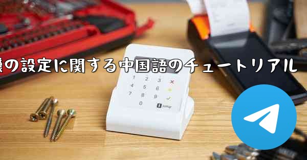 <b>携帯電話の紙飛行機の設定に関する中国語のチュートリアル</b>