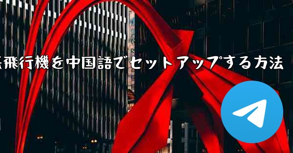 iPhoneの紙飛行機を中国語でセットアップする方法