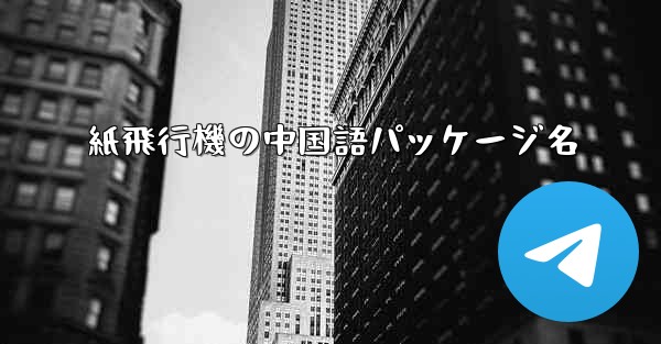 紙飛行機の中国語パッケージ名