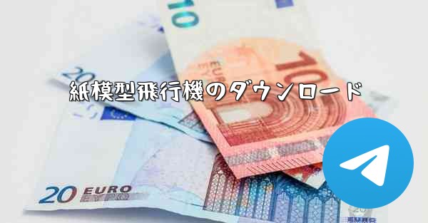 紙模型飛行機のダウンロード