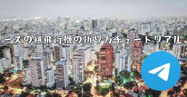 アベンジャーズの紙飛行機の折り方チュートリアル