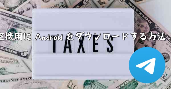 <b>外国の航空機用に Android をダウンロードする方法</b>