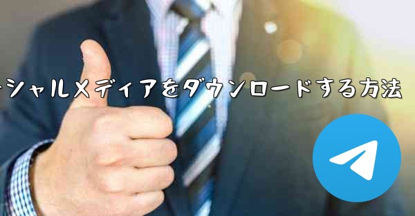 飛行機のソーシャルメディアをダウンロードする方法