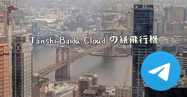Tanshi Baidu Cloud の紙飛行機