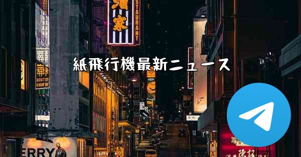 紙飛行機最新ニュース