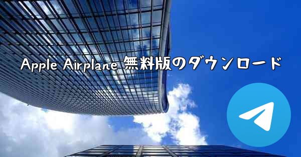 <b>Apple Airplane 無料版のダウンロード</b>
