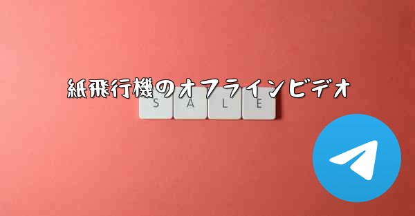 紙飛行機のオフラインビデオ