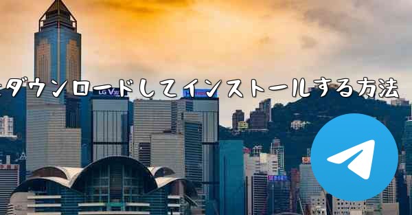 Android に紙飛行機をダウンロードしてインストールする方法