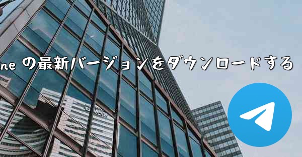 中国語版 Airplane の最新バージョンをダウンロードする