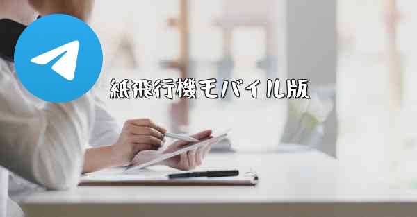 紙飛行機モバイル版