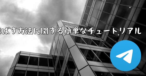 最も遠くまで紙飛行機を飛ばす方法に関する簡単なチュートリアル